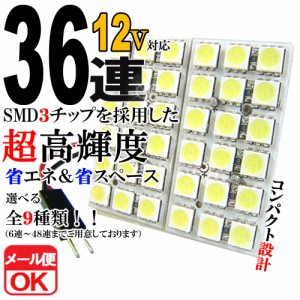 12V 36連 3chip SMD/LED ルームランプ ルームライト マップ 室内灯 車内灯 T10 31 37 40 BA9S ウェッジ