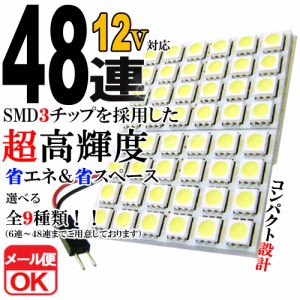 12V 48連 3chip SMD/LED ルームランプ ルームライト マップ 車内灯 室内灯 T10 31 37 40 BA9S ウェッジ