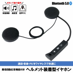 【2024年 最新版】Bluetooth 薄型 ワイヤレス イヤホン ヘッドセット ヘルメット ハンズフリー 自動応答 通話 音楽 ナビ ヘルメットスピ