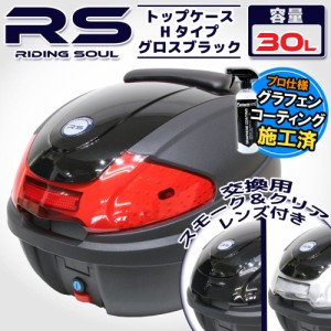 バイク用 30L 大容量 リアボックス/トップケース ベース カバー付き Hタイプ グロスブラック 