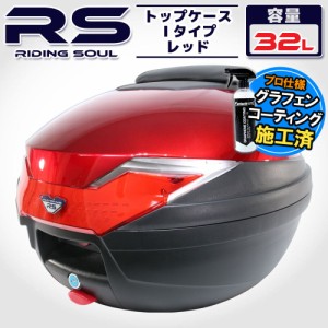 バイク用 32L 大容量 リアボックス トップケース バックレスト付 レッド Iタイプ ツーリング 通勤 通学 キャンプ スクーター ネイキッド 