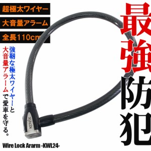 KOVIX ワイヤーロック アラーム内蔵 120db 大音量 極太 頑丈 盗難防止 セキュリティ 振動感知 防犯 地球ロック KWL24 バイク オートバイ 