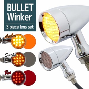 LED ブレット ウインカー レンズ交換可能 アメリカン 砲弾型 メッキ 2個 セット シャドウ ボルト イントルーダー バイク アンバー スモー
