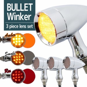 LED ブレット ウインカー レンズ交換可能 アメリカン 砲弾型 メッキ 4個 セット シャドウ ボルト イントルーダー バイク アンバー スモー