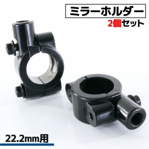 ミラーホルダー 汎用 ブラック 2個セット 正ネジ 10mm M10 ハンドル ハンドルバー 22.2mm 22mm バイク オートバイ 自転車 交換 穴あけ不