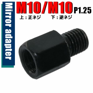 ミラー アダプター(ミラー側 正 10mm 車体側 逆 10mm P1.25) ネジ バイク 汎用 1本 変換プラグ ブラック 簡単 交換 補修 B-236