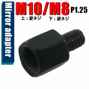 ミラー アダプター(ミラー側 逆 10mm 車体側 逆 8mm P1.25) ネジ バイク 汎用 1本 ネジサイズ変換 変換プラグ ブラック 簡単 交換 補修 B