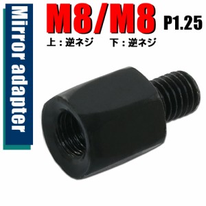 ミラー アダプター(ミラー側 逆 8mm 車体側 逆 8mm P1.25) ネジ バイク 汎用 1本 高さ変換 変換プラグ ブラック 簡単 交換 補修 B-241