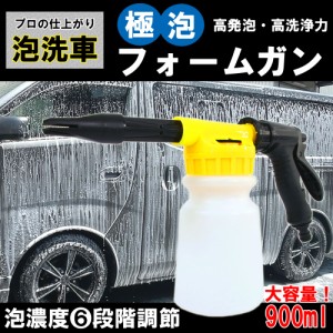 フォームガン 極泡 洗車 泡洗車  洗車用品 洗車グッズ 洗車ガン 泡 シャワーヘッド 掃除 車 バイク オートバイ 泡濃度5段階 洗剤タンク付