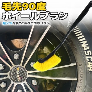 洗車ブラシ ホイールブラシ 曲柄 洗車用品 カー用品 エンジン エンブレム 整備用品 洗浄 清掃 掃除 汚れ落とし バイク オートバイ