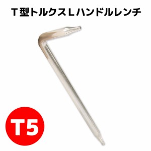 T5 T型トルクスLハンドルレンチ 六角 工具 修理 交換 トルクスボルト L型工具 ネジ 簡易 ドライバー 道具