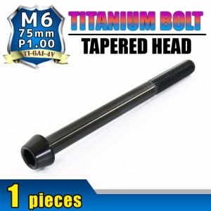 M6×75 P1.00 チタンボルト 1本 6mm 75mm ピッチ1.00 ブラック テーパーボルト キャップボルト クランクケース バイク ポイントカバー カ