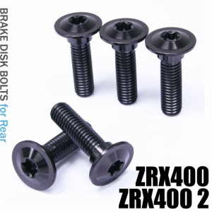 チタンボルト カワサキ ZRX400 ZRX400 2専用 ブレーキディスクボルト リア用 5本セット M8×30 P1.25 ブラック 軽量化 カスタム ネジ