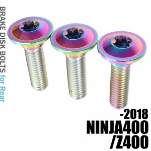 チタンボルト カワサキ NINJA400 2018-/Z400専用 ブレーキディスクボルト リア用 3本セット M8×30 P1.25 焼き色 軽量化 カスタム ネジ