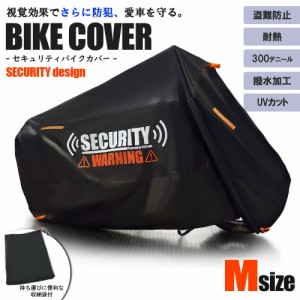 バイクカバー 盗難防止 300D 耐熱 電動自転車 ボディーカバー 車体カバー ファットバイク レインカバー セキュリティ CRF110F NSR80 エポ