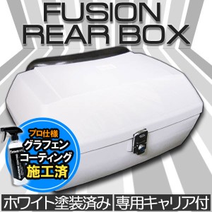 フュージョン MF02 リヤボックス メッキ キャリア付 ホワイト塗装済み カスタムパーツ