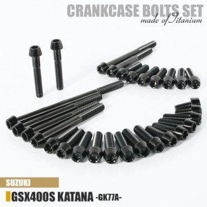 チタンボルト スズキ GSX400S KATANA専用 GK77A クランクケース エンジンカバー ボルト セット 29本 ブラック 軽量化 カスタム ネジ レス