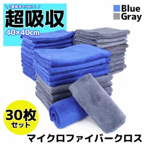 30枚セット マイクロファイバークロス 洗車 タオル 40×40cm ブルー グレー 高吸水 速乾 傷防止 プロ仕様 業務用 洗車用品 短毛 抗菌 除