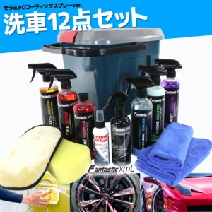 洗車用品 12点セット セラミック コーティング シャンプー 洗車グッズ 下地処理 疎水 撥水 ケミカル用品 マイクロファイバークロス ブル