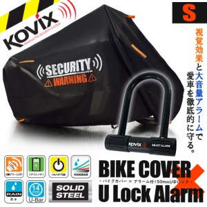 バイクカバー Sサイズ KOVIX U字ロック 150mm セキュリティ 盗難防止 セット 防犯 300D 耐熱 車体カバー 大音量 アラーム バイク オート