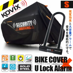 バイクカバー Sサイズ KOVIX U字ロック 300mm セキュリティ 盗難防止 セット 防犯 300D 耐熱 車体カバー 大音量 アラーム バイク オート