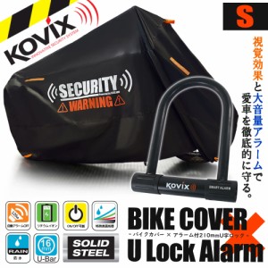 バイクカバー Sサイズ KOVIX U字ロック 210mm セキュリティ 盗難防止 セット 防犯 300D 耐熱 車体カバー 大音量 アラーム バイク オート