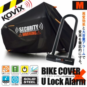 バイクカバー Mサイズ KOVIX U字ロック 300mm セキュリティ 盗難防止 セット 防犯 300D 耐熱 車体カバー 大音量 アラーム バイク オート