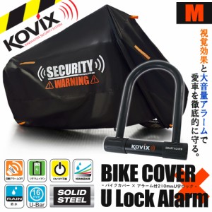 バイクカバー Mサイズ KOVIX U字ロック 210mm セキュリティ 盗難防止 セット 防犯 300D 耐熱 車体カバー 大音量 アラーム バイク オート