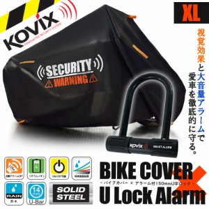 バイクカバー XLサイズ KOVIX U字ロック 150mm セキュリティ 盗難防止 セット 防犯 300D 耐熱 車体カバー 大音量 アラーム バイク オート