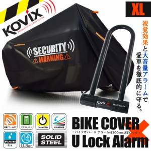 バイクカバー XLサイズ KOVIX U字ロック 300mm セキュリティ 盗難防止 セット 防犯 300D 耐熱 車体カバー 大音量 アラーム バイク オート