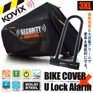 バイクカバー 3XLサイズ KOVIX U字ロック 300mm セキュリティ 盗難防止 セット 防犯 300D 耐熱 車体カバー 大音量 アラーム バイク オー