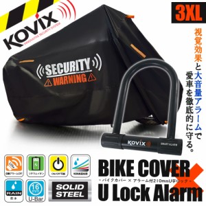 バイクカバー 3XLサイズ KOVIX U字ロック 210mm セキュリティ 盗難防止 セット 防犯 300D 耐熱 車体カバー 大音量 アラーム バイク オー