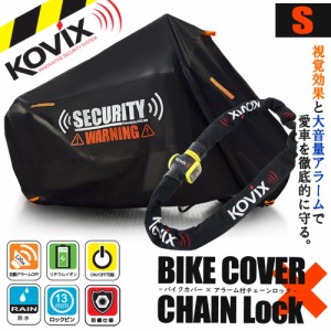 バイクロック バイクカバー Sサイズ KOVIX 盗難防止 頑丈 セキュリティ デザイン アラーム内蔵 チェーンロック 極太 厚手 耐熱 防犯 自転