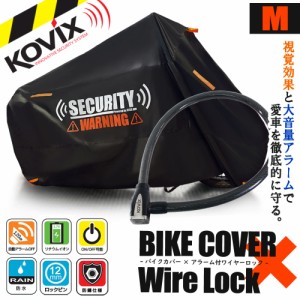 バイクロック バイクカバー Mサイズ KOVIX 盗難防止 頑丈 セキュリティ デザイン アラーム内蔵 ワイヤーロック 極太 厚手 耐熱 防犯 自転