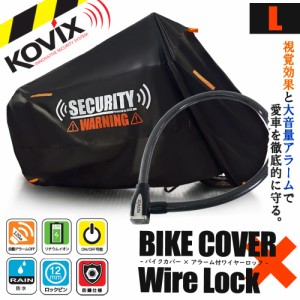 バイクロック バイクカバー Lサイズ KOVIX 盗難防止 頑丈 セキュリティ デザイン アラーム内蔵 ワイヤーロック 極太 厚手 耐熱 防犯 自転