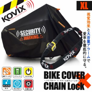 バイクロック バイクカバー XLサイズ KOVIX 盗難防止 頑丈 セキュリティ デザイン アラーム内蔵 チェーンロック 極太 厚手 耐熱 防犯 自