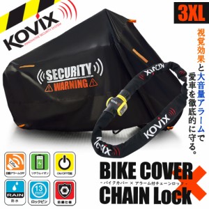 バイクロック バイクカバー 3XLサイズ KOVIX 盗難防止 頑丈 セキュリティ デザイン アラーム内蔵 チェーンロック 極太 厚手 耐熱 防犯 自