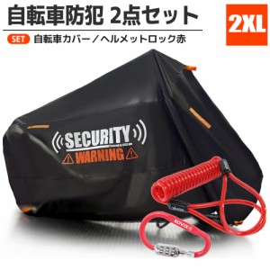 自転車カバー ヘルメットロック セット 2XLサイズ 盗難防止 セキュリティ 防犯 300D 防水 カラビナ ワイヤーロック ダイヤル 軽量 赤 電