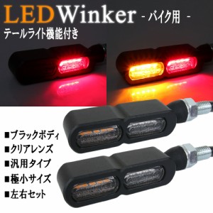 マイクロミニウインカー リア LEDライト テールライト付き  レッド発光 バイク用 ブラックボディ クリアレンズ 超小型 汎用 12V アルミ製