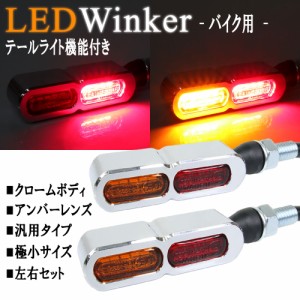 マイクロミニウインカー リア LEDライト テールライト付き レッド発光 バイク用 クロームボディ オレンジレンズ レッドレンズ 超小型  汎