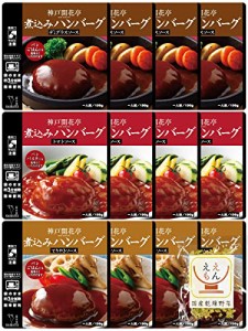 レトルト食品 惣菜 おかず ハンバーグ 3種12食 詰め合わせ 国産乾燥野菜 セット 神戸開花亭 常温保存