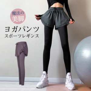 ヨガパンツ レディース ヨガレギンス スカート付き ヨガウェア レギンス スパッツ 重ね着風 ホットヨガ トレーニングパンツ フィ