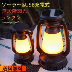 ランタン 屋外 おしゃれ LED ランタン レトロ 無段階調光 ソーラー 充電 USB充電式 小型 暖色 アウトドア キャンプ用品 応急 防災 停電用