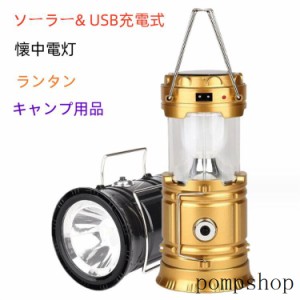 ランタン 屋外 おしゃれ LED ランタン レトロ 懐中電灯 ソーラー 充電 USB充電式 小型 暖色 アウトドア キャンプ用品 応急 防災 停電用 