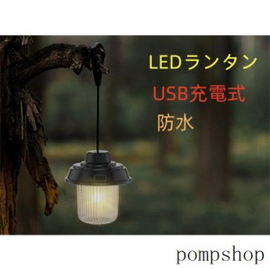 ランタン 屋外 おしゃれ LED ランタン レトロ USB充電式 小型 暖色 アウトドア キャンプ用品 応急 防災 停電用 キャンプ用品