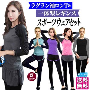 ヨガウェア 2点セット スポーツウェア レディース 長袖Tシャツ パンツ レギンス パンツ一体型 大きいサイズ ランニング スイムウェア