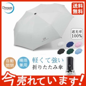 超！ 折りたたみ傘 遮光率100% 超撥水 晴雨傘 UVカット 日傘 大きい コンパクト ワンタッチ 8本骨 軽量 晴雨兼用 梅雨対策 アウトド