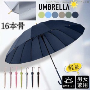  雨傘 長傘 レディース メンズ 16本骨 通勤 通学 軽量 長柄 日傘 おしゃれ 梅雨 頑丈 大きめ 高温対策 耐風傘 UVカット 撥水