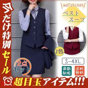 ベスト レディース ジレベスト 2点セット ベストスーツ 事務服 ジレ オフィス ビジネス 通勤 無地 制服 OL 就活 上品 高級感