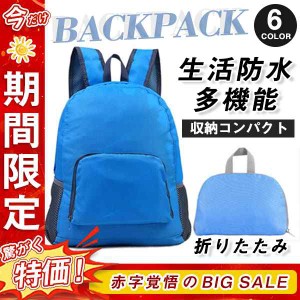 折りたたみ リュック 防災 折り畳み 登山 エコバッグ バックパック 軽量 防水 メンズ レディース ハイキング キャンプ 旅行